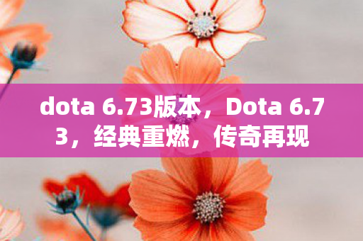 dota 6图片