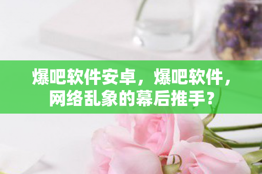 网络乱象的幕后推手图片