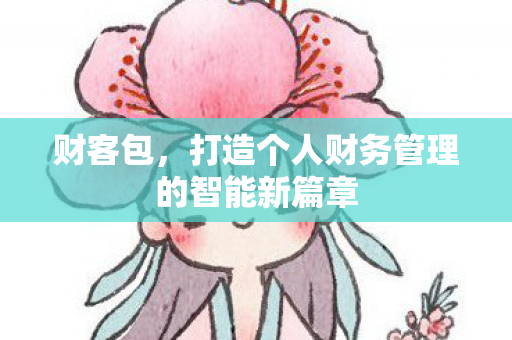 打造个人财务管理的智能新篇章图片