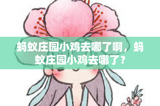 蚂蚁庄园小鸡去哪了啊图片