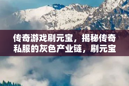 揭秘传奇私服的灰色产业链图片