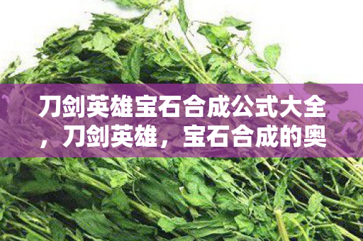 刀剑英雄宝石合成公式大全图片