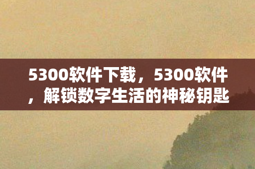 解锁数字生活的神秘钥匙图片