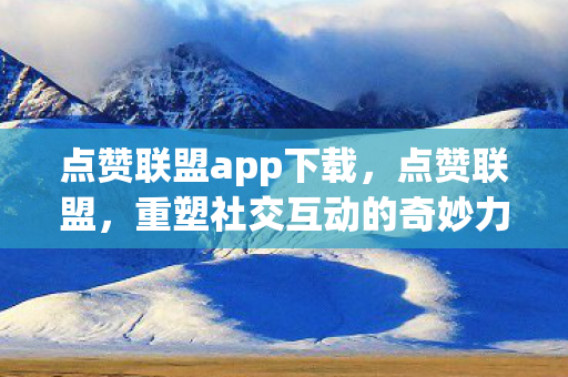 重塑社交互动的奇妙力量图片