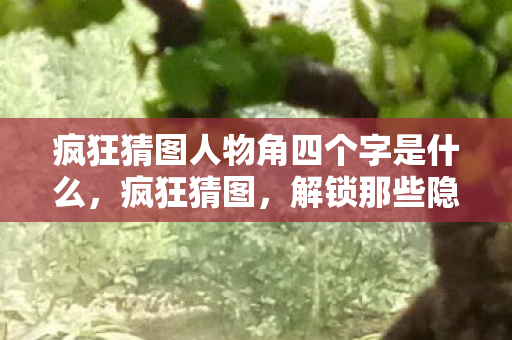 解锁那些隐藏于图像中的神秘人物角色图片