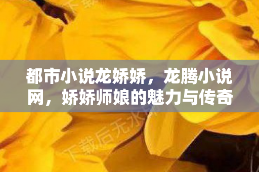 娇娇师娘的魅力与传奇图片