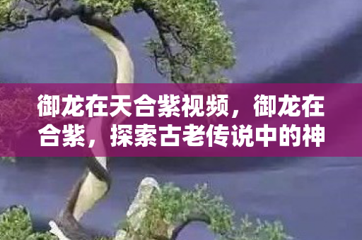 探索古老传说中的神秘色彩图片