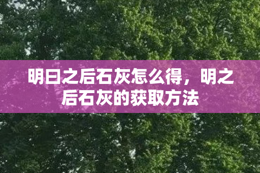 明之后石灰的获取方法图片