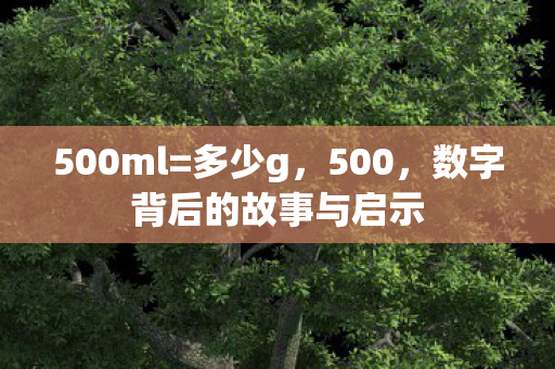 数字背后的故事与启示图片