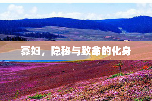 隐秘与致命的化身图片