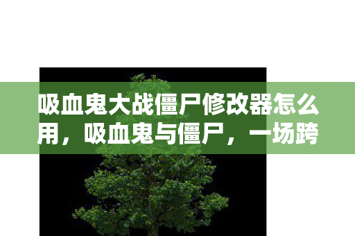 吸血鬼大战僵尸修改器怎么用图片