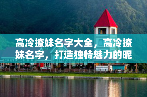 打造独特魅力的昵称图片