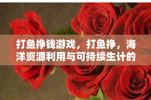 海洋资源利用与可持续生计的探讨图片