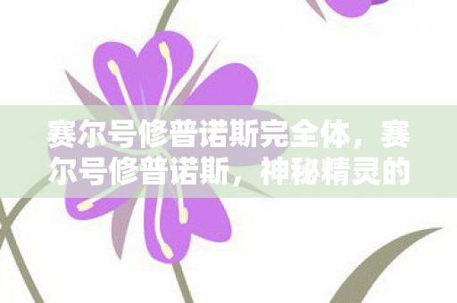 赛尔号修普诺斯完全体图片