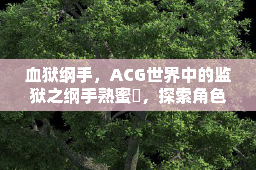 ACG世界中的监狱之纲手熟蜜姫图片