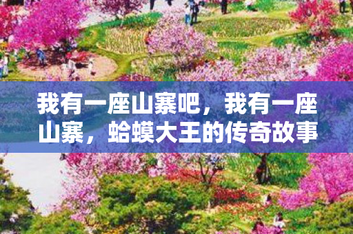 蛤蟆大王的传奇故事图片