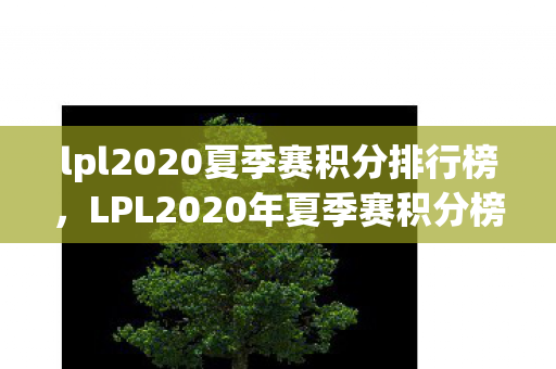 lpl2020夏季赛积分排行榜图片