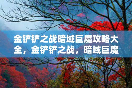 金铲铲之战暗域巨魔攻略大全图片