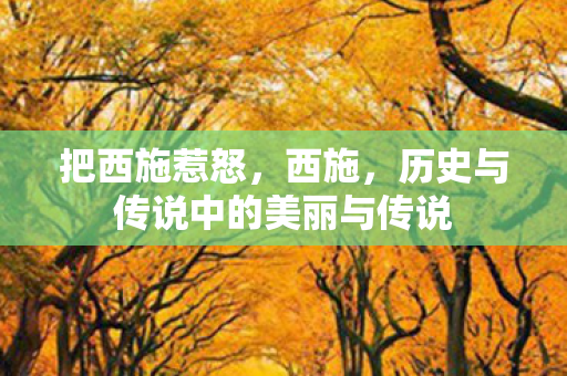 历史与传说中的美丽与传说图片