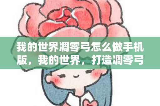 我的世界凋零弓怎么做手机版图片