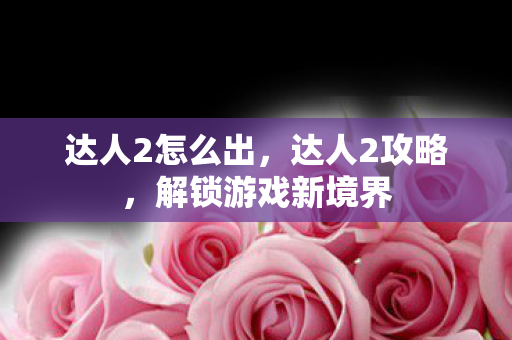 解锁游戏新境界图片