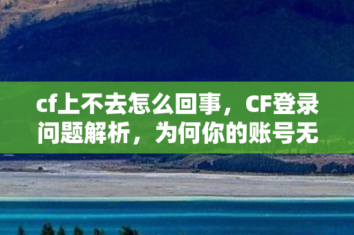 为何你的账号无法登录图片