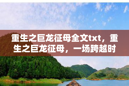 重生之巨龙征母全文txt图片