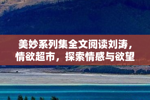探索情感与欲望的奇妙交汇点图片