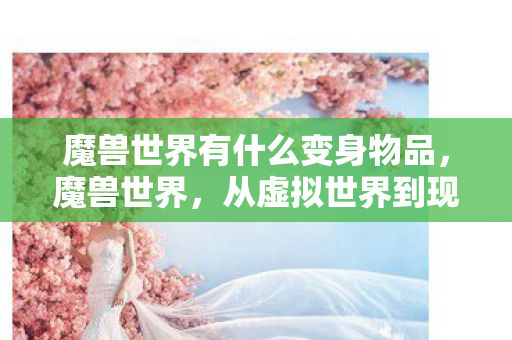 从虚拟世界到现实生活的变身之旅图片