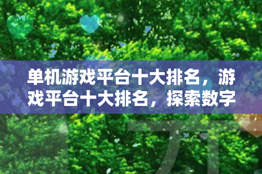 单机游戏平台十大排名图片