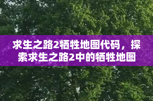 探索求生之路2中的牺牲地图图片