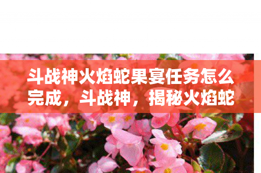 斗战神火焰蛇果宴任务怎么完成图片