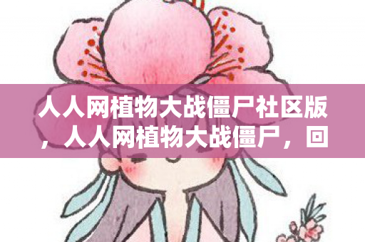 人人网植物大战僵尸社区版图片