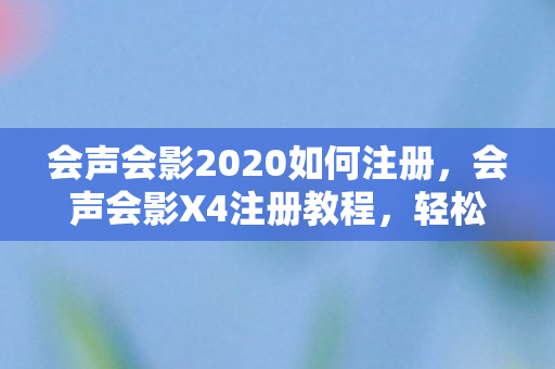 会声会影2020如何注册图片