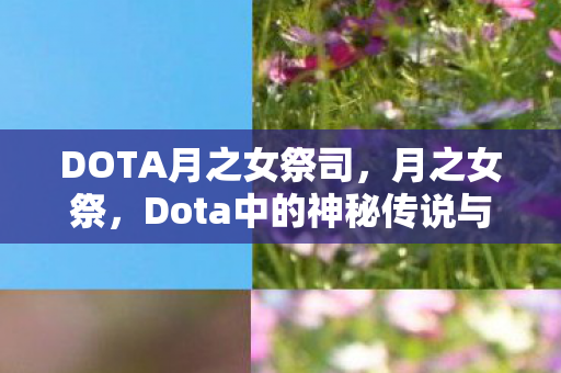 Dota中的神秘传说与庆典图片