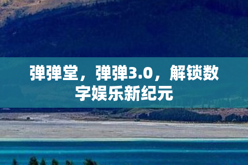 解锁数字娱乐新纪元图片