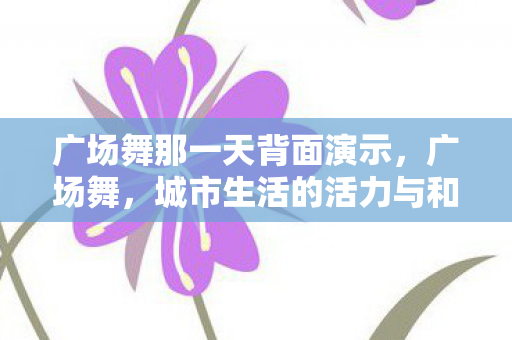 广场舞那一天背面演示图片