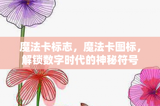 解锁数字时代的神秘符号图片