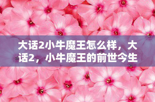 大话2小牛魔王怎么样图片