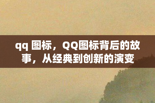 QQ图标背后的故事图片