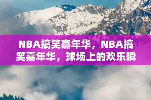 球场上的欢乐瞬间与奇葩事件图片