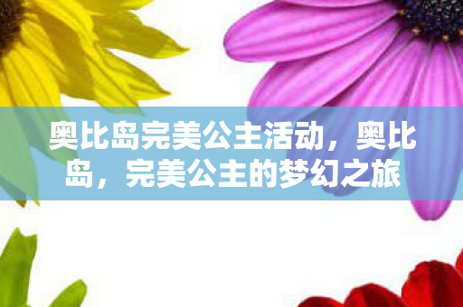 奥比岛完美公主活动图片