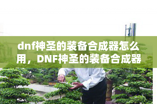 dnf神圣的装备合成器怎么用图片