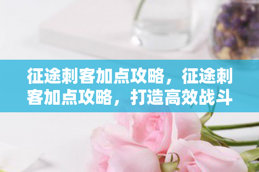 打造高效战斗力的秘密图片