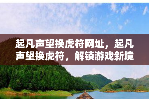 解锁游戏新境界的秘诀图片