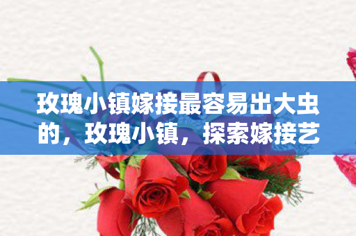 玫瑰小镇嫁接最容易出大虫的图片