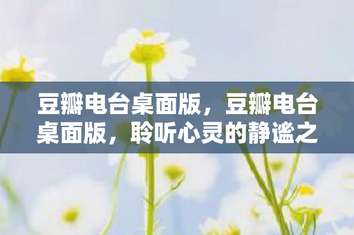 聆听心灵的静谧之音图片