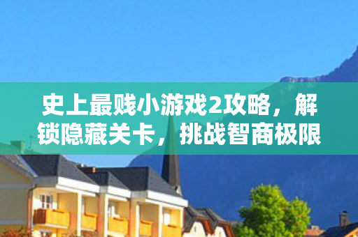 史上最贱小游戏2攻略图片