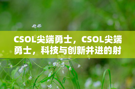 科技与创新并进的射击游戏新篇章图片