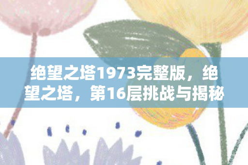 绝望之塔1973完整版图片